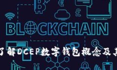 深入了解DCEP數字錢(qián)包概念