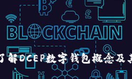 深入了解DCEP數字錢(qián)包概念及其影響
