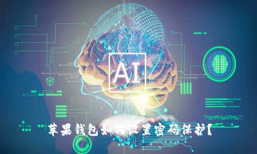 蘋(píng)果錢(qián)包如何設置密碼保護？