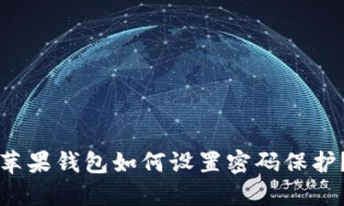 蘋(píng)果錢(qián)包如何設置密碼保護？