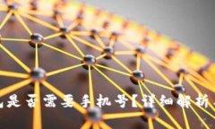 : 小狐錢(qián)包是否需要手機號