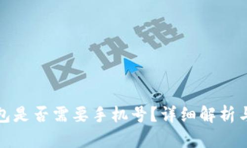 : 小狐錢(qián)包是否需要手機號？詳細解析與用戶(hù)指南