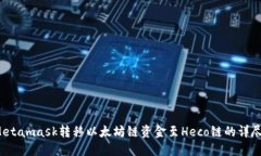  從Metamask轉移以太坊鏈資
