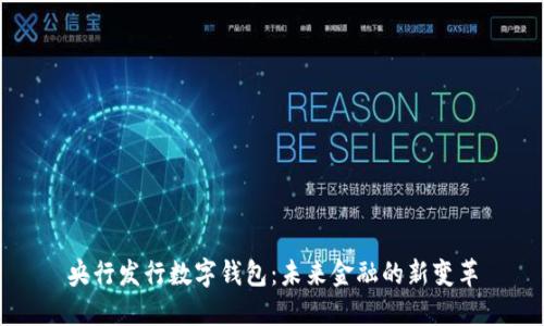 央行發(fā)行數字錢(qián)包：未來(lái)金融的新變革