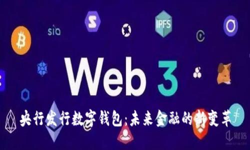央行發(fā)行數字錢(qián)包：未來(lái)金融的新變革