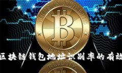 提高區塊鏈錢(qián)包地址識別