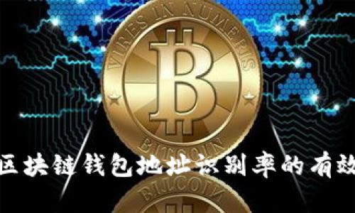 提高區塊鏈錢(qián)包地址識別率的有效策略