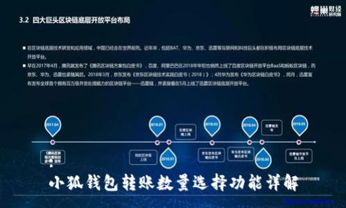 :
小狐錢(qián)包轉賬數量選擇功能詳解
