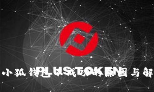 提幣到小狐錢(qián)包不成功的原因與解決方案