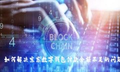 : 如何解決京東數字錢(qián)包付