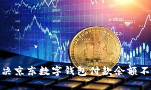 : 如何解決京東數字錢(qián)包付款余額不足的問(wèn)題