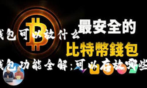 小狐錢(qián)包可以放什么

小狐錢(qián)包功能全解：可以存放哪些資產(chǎn)？