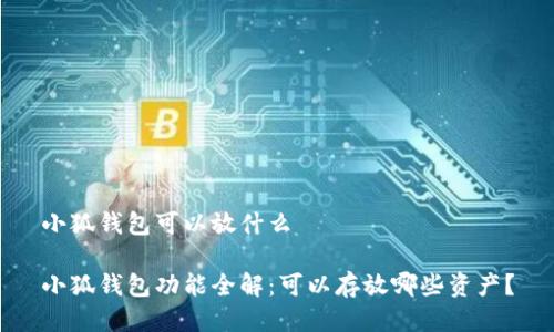 小狐錢(qián)包可以放什么

小狐錢(qián)包功能全解：可以存放哪些資產(chǎn)？