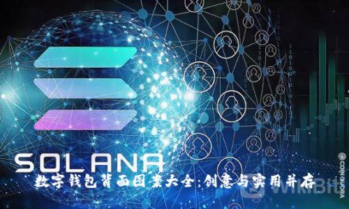 數字錢(qián)包背面圖案大全：創(chuàng  )意與實(shí)用并存