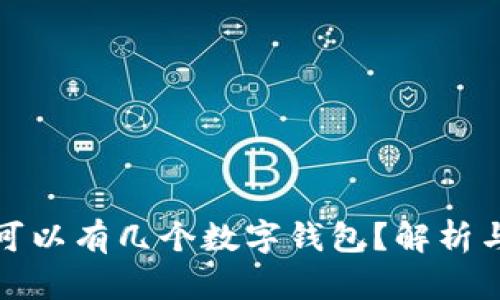 個(gè)人可以有幾個(gè)數字錢(qián)包？解析與建議