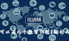 個(gè)人可以有幾個(gè)數字錢(qián)包