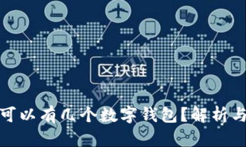 個(gè)人可以有幾個(gè)數字錢(qián)包？解析與建議