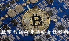 數字錢(qián)包刷號的安全性分