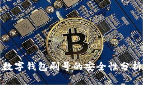 數字錢(qián)包刷號的安全性分析
