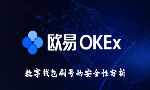 數字錢(qián)包刷號的安全性分析