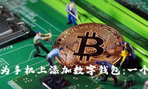 如何在華為手機上添加數字錢(qián)包：一個(gè)全面指南
