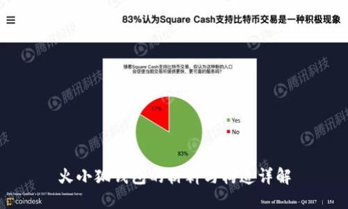 火小狐錢(qián)包的材料與構造詳解
