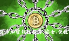 數字貨幣加密錢(qián)包推薦：
