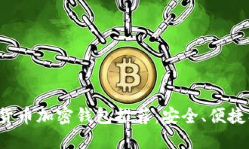 數字貨幣加密錢(qián)包推薦：安全、便捷、高效