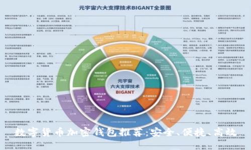 數字貨幣加密錢(qián)包推薦：安全、便捷、高效