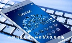 小狐錢(qián)包支持的功能及其