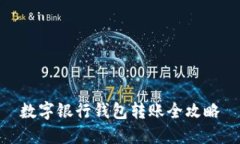 數字銀行錢(qián)包轉賬全攻略