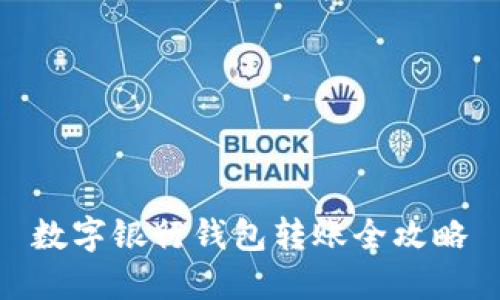 數字銀行錢(qián)包轉賬全攻略