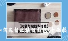 如何凍結區塊鏈錢(qián)包：全