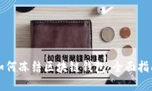 如何凍結區塊鏈錢(qián)包：全面指南