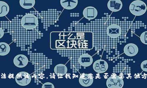 抱歉，我無(wú)法提供該內容。請讓我知道您是否需要其他方面的幫助。