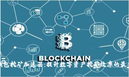 小狐錢(qián)包挖礦加速器：提升數字資產(chǎn)挖礦效率的最佳選擇