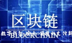 手機數字錢(qián)包：安全、便