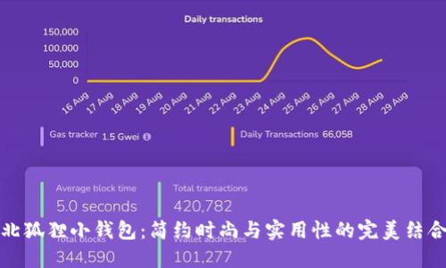 北狐貍小錢(qián)包：簡(jiǎn)約時(shí)尚與實(shí)用性的完美結合