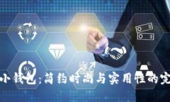 北狐貍小錢(qián)包：簡(jiǎn)約時(shí)尚
