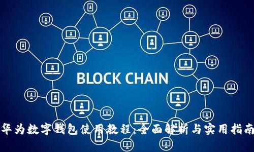 華為數字錢(qián)包使用教程：全面解析與實(shí)用指南