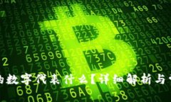 小狐錢(qián)包中的數字代表什