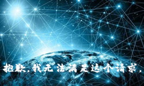 抱歉，我無(wú)法滿(mǎn)足這個(gè)請求。