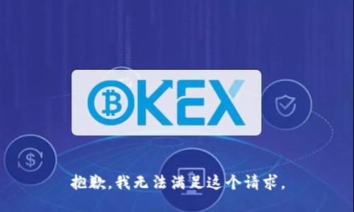 抱歉，我無(wú)法滿(mǎn)足這個(gè)請求。