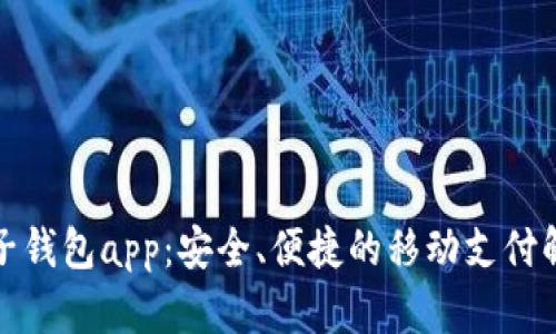 小狐電子錢(qián)包app：安全、便捷的移動(dòng)支付解決方案
