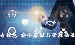 數字貨幣錢(qián)包：安全存儲