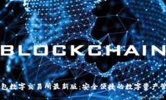 小狐錢(qián)包數字交易所最新