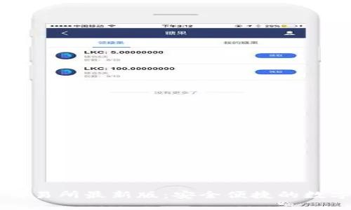 小狐錢(qián)包數字交易所最新版：安全便捷的數字資產(chǎn)管理平臺