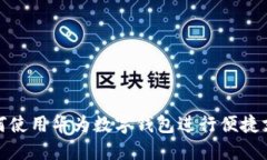 如何使用華為數字錢(qián)包進(jìn)