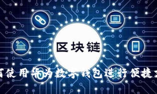 如何使用華為數字錢(qián)包進(jìn)行便捷支付