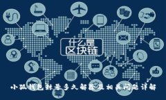 小狐錢(qián)包封號多久解除及